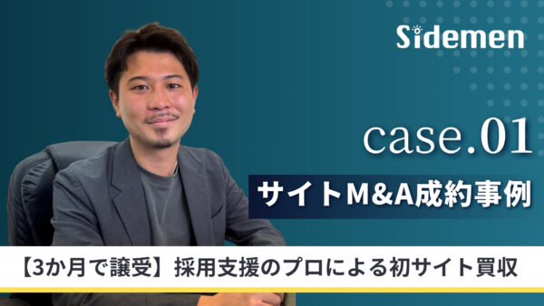 【サイトM&A成約事例】採用のプロが初サイト買収を３ヶ月で成功させた理由と買収の注意点