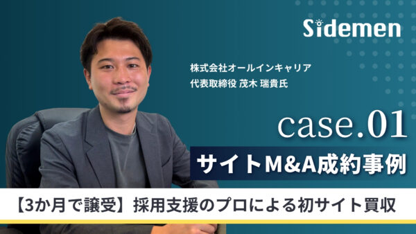 【サイトM&A成約事例】採用のプロが初サイト買収を３ヶ月で成功させた理由と買収の注意点