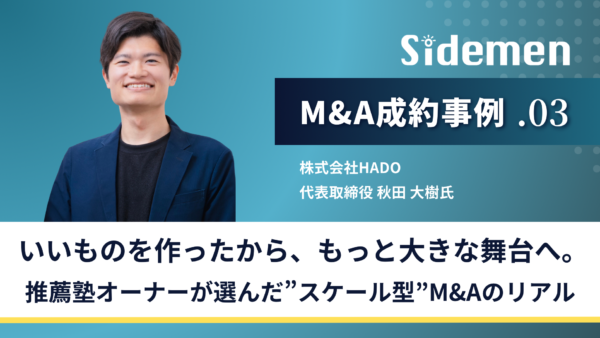 「売って終わり」じゃない。いいものを作ったから、もっと大きな舞台へ。推薦塾オーナーが選んだ”スケール型”M&Aのリアル