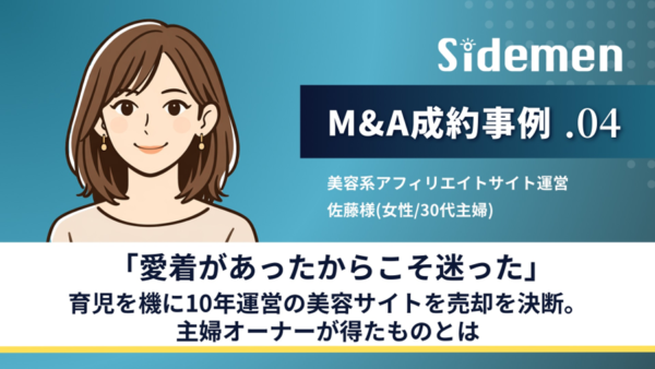 「愛着があったからこそ迷った」育児を機に10年運営の美容サイトの売却を決断。主婦オーナーが得たものとは？