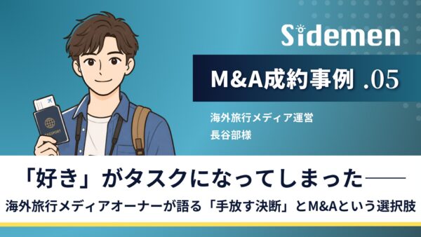 「好き」がタスクになってしまったー海外旅行サイトオーナーが語る「手放す決断」とM&Aという選択肢